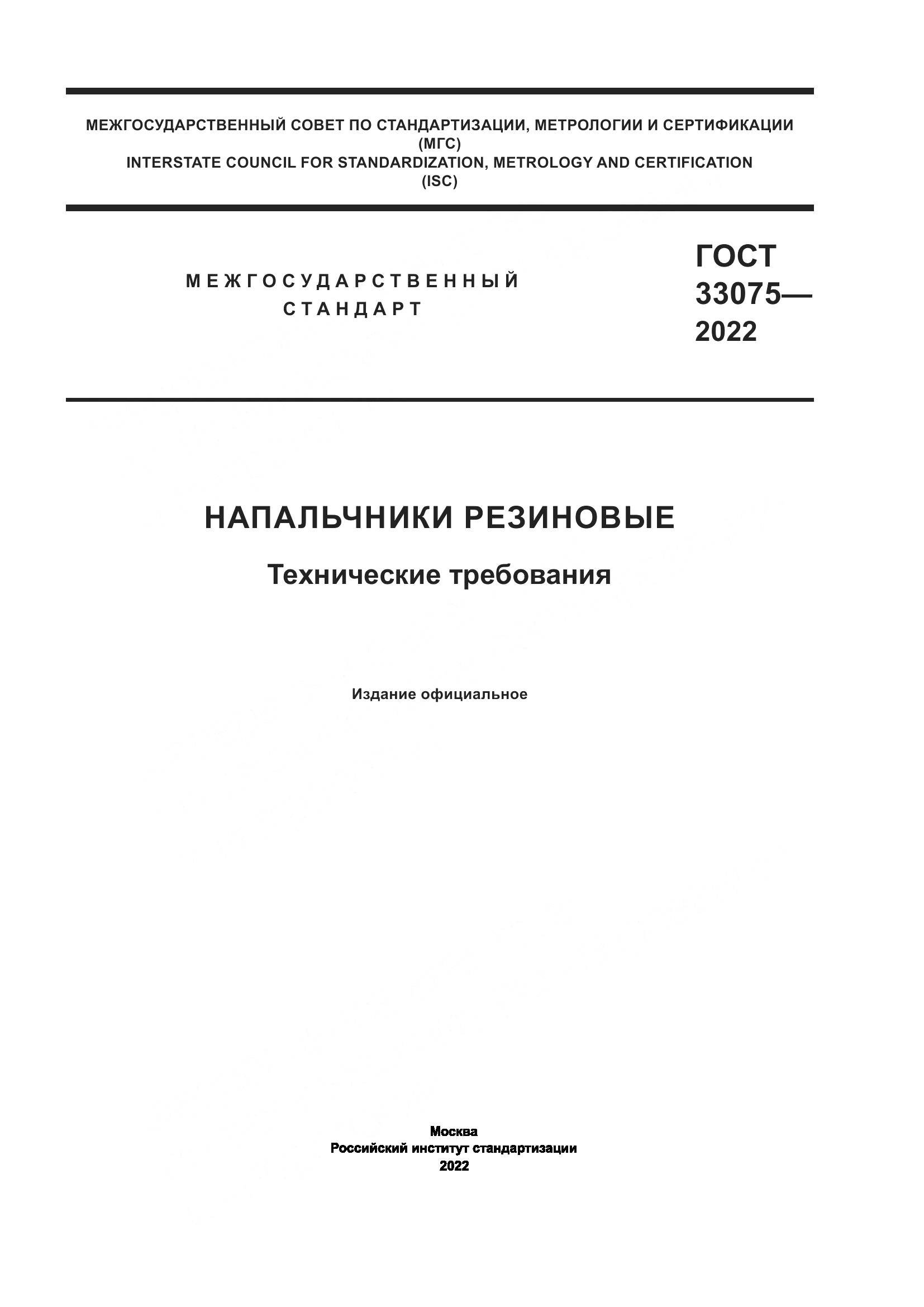 ГОСТ  33075-2022, страница 1