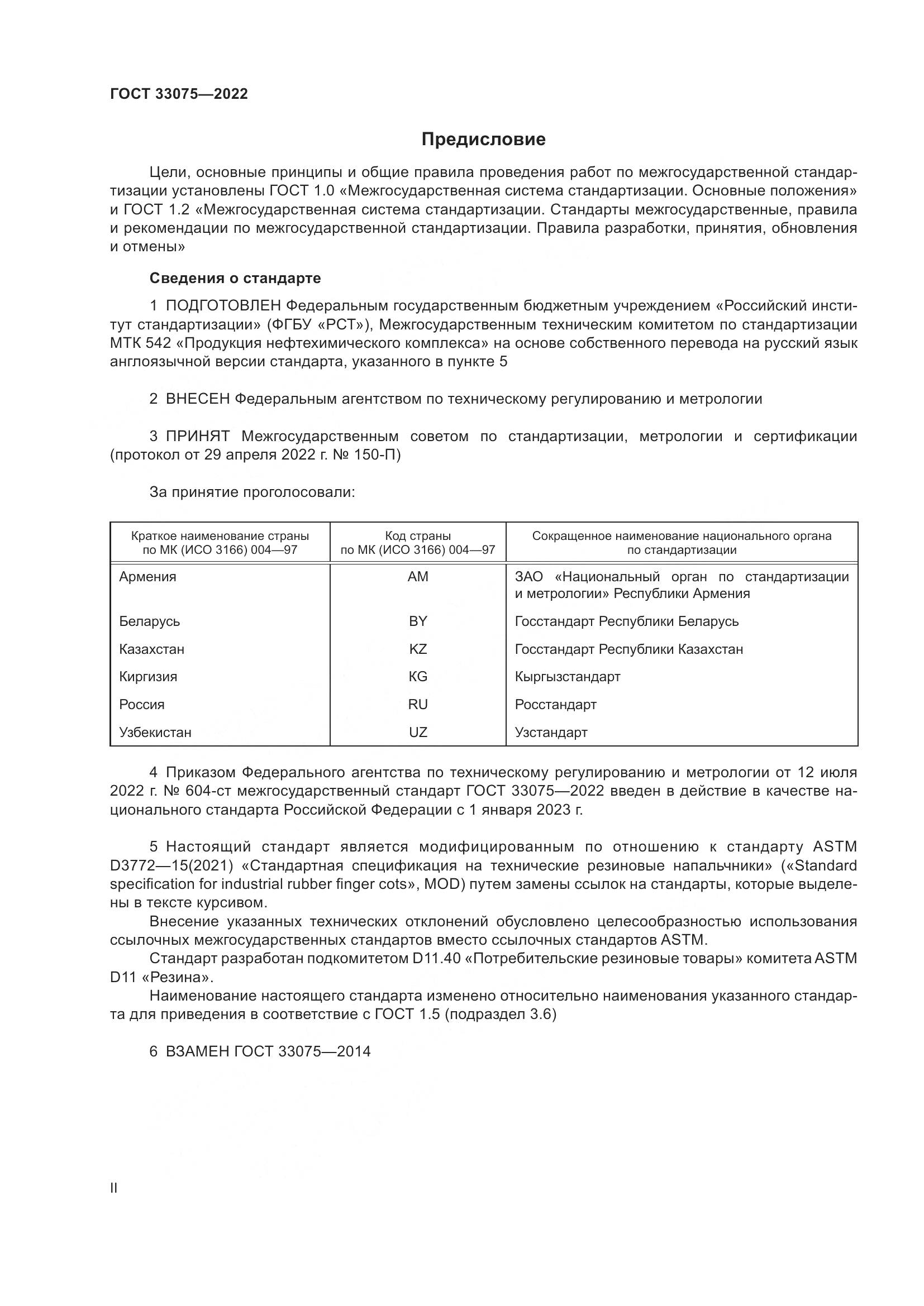 ГОСТ  33075-2022, страница 2