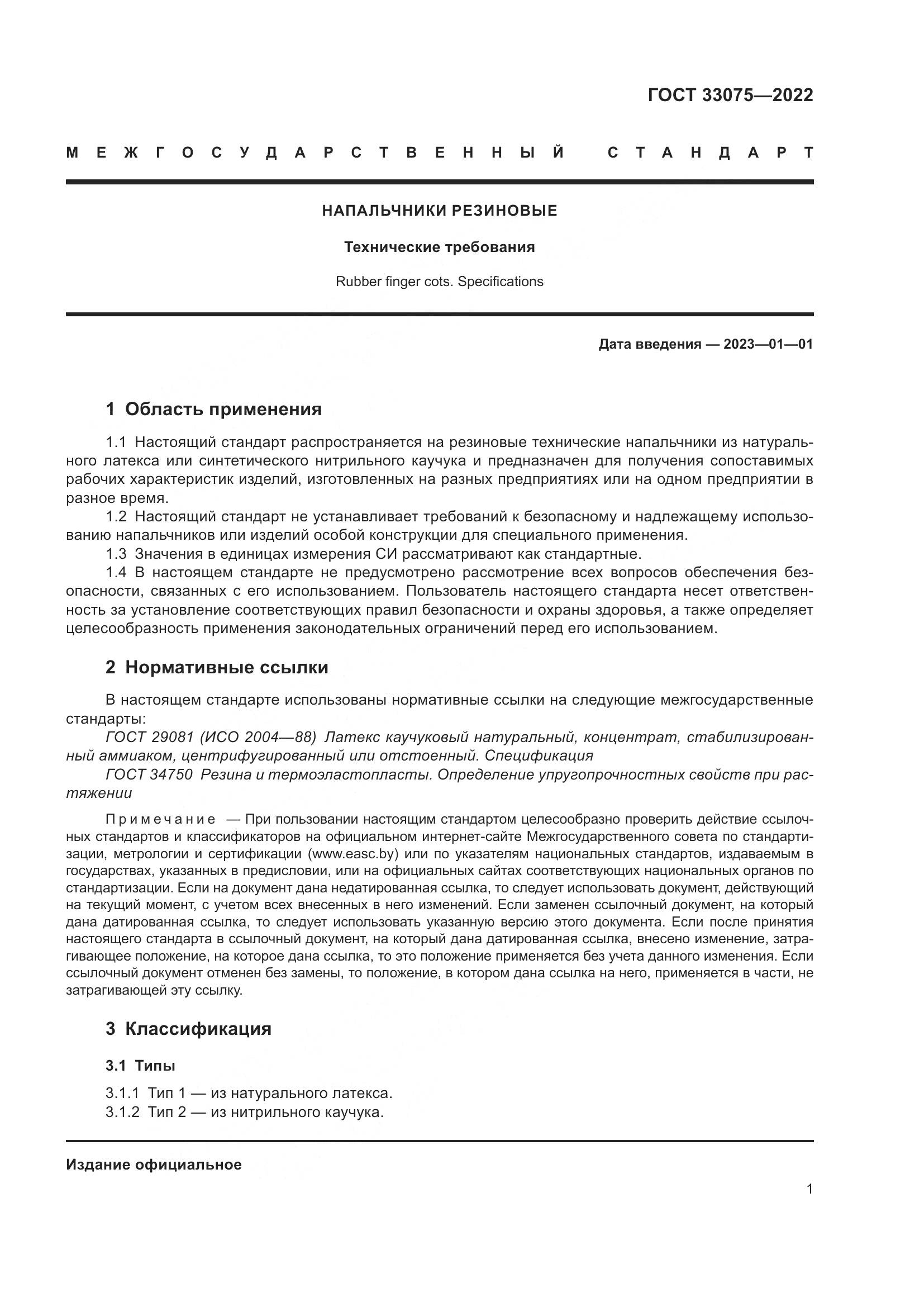 ГОСТ  33075-2022, страница 5