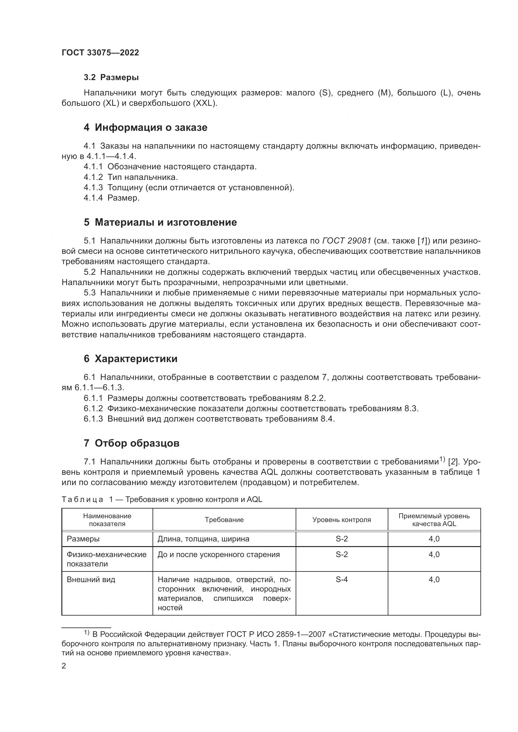 ГОСТ  33075-2022, страница 6