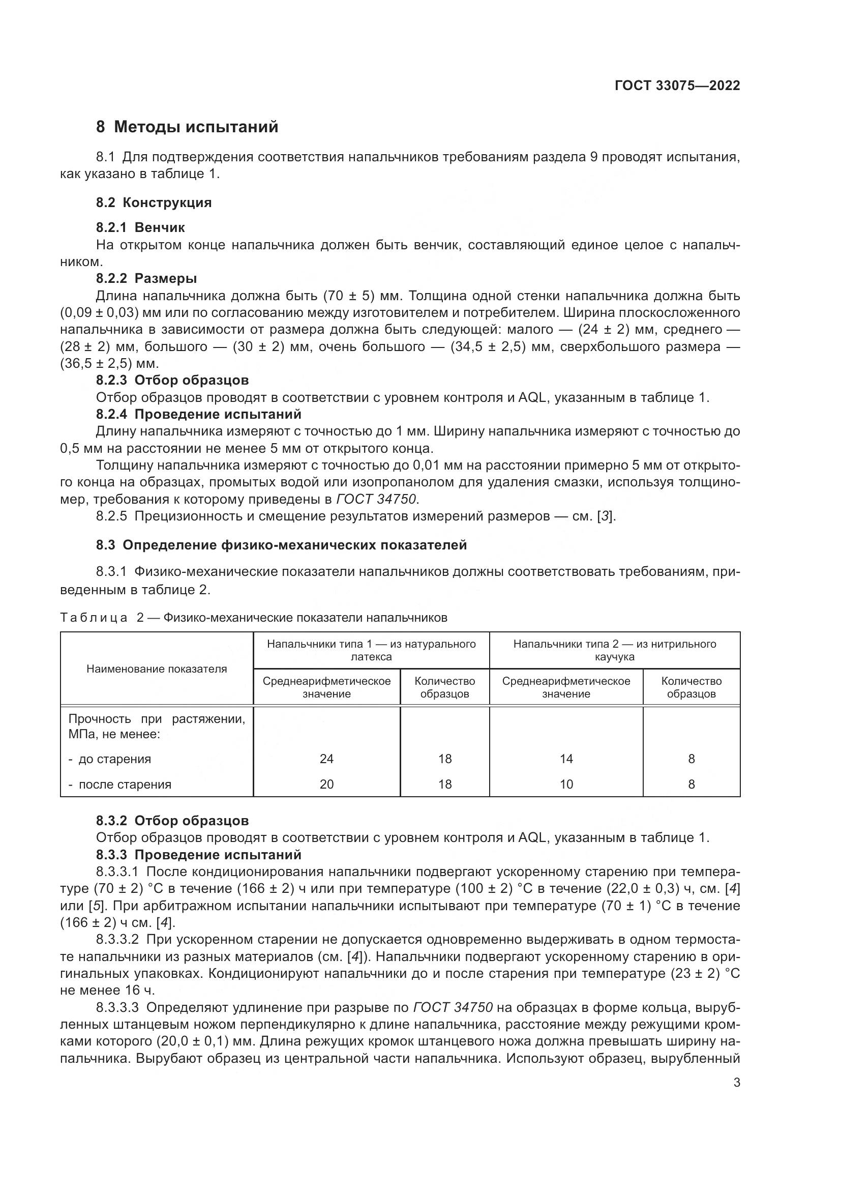 ГОСТ  33075-2022, страница 7