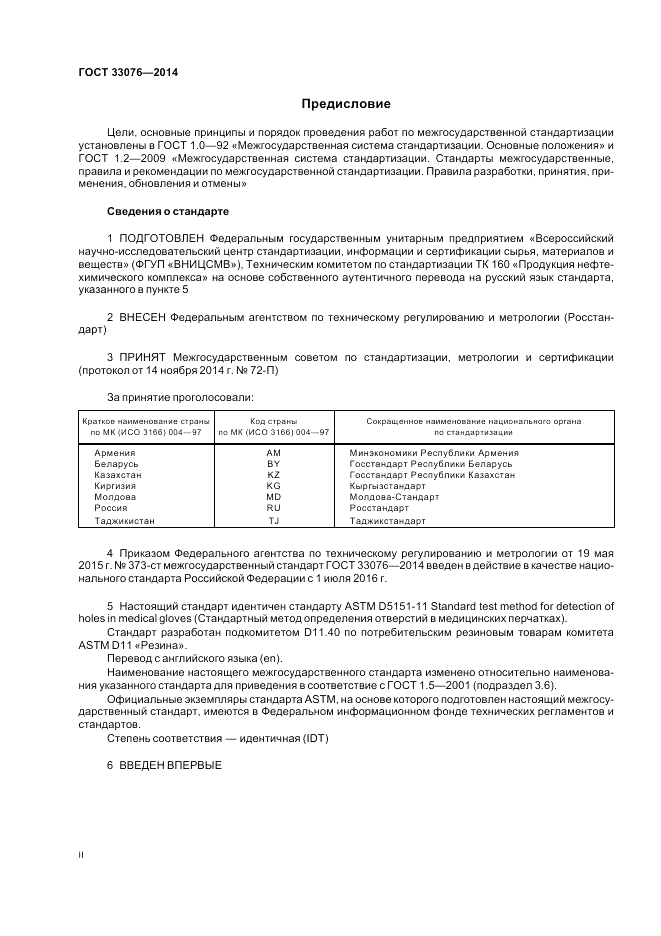 ГОСТ 33076-2014, страница 2