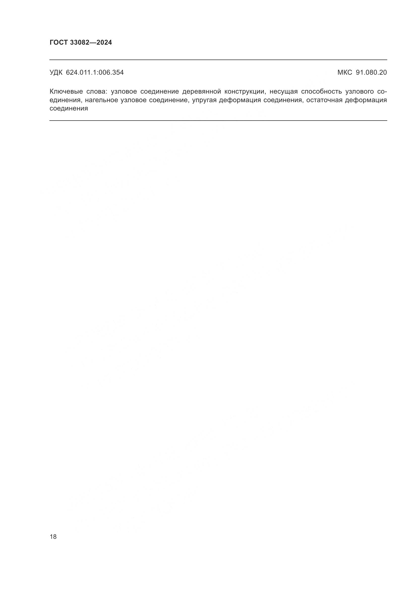 ГОСТ 33082-2024, страница 22