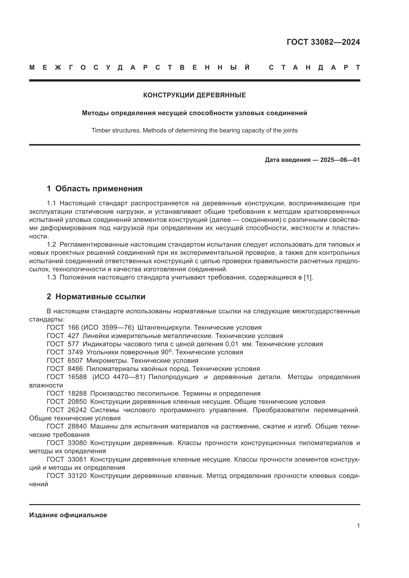 ГОСТ 33082-2024, страница 5