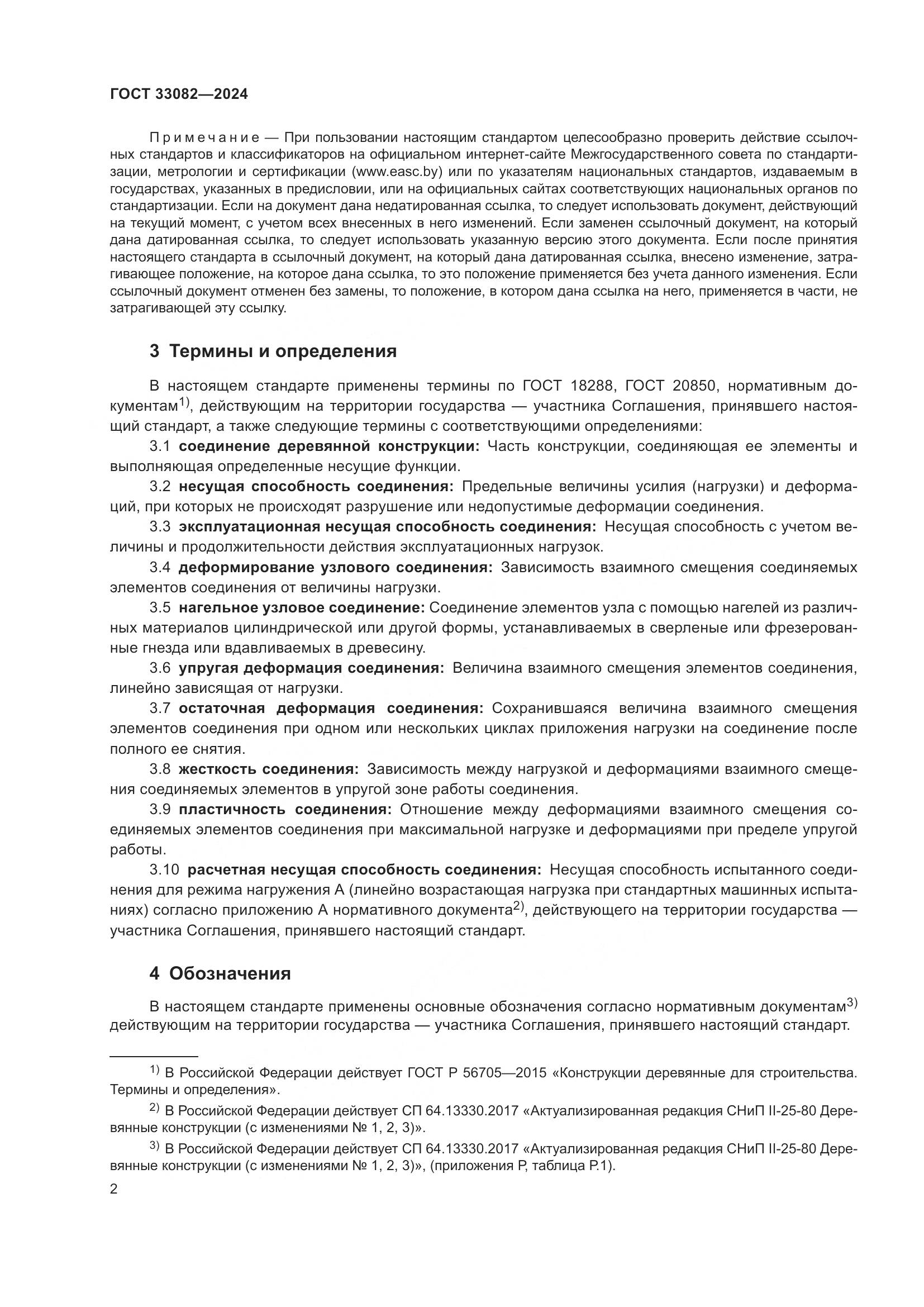 ГОСТ 33082-2024, страница 6