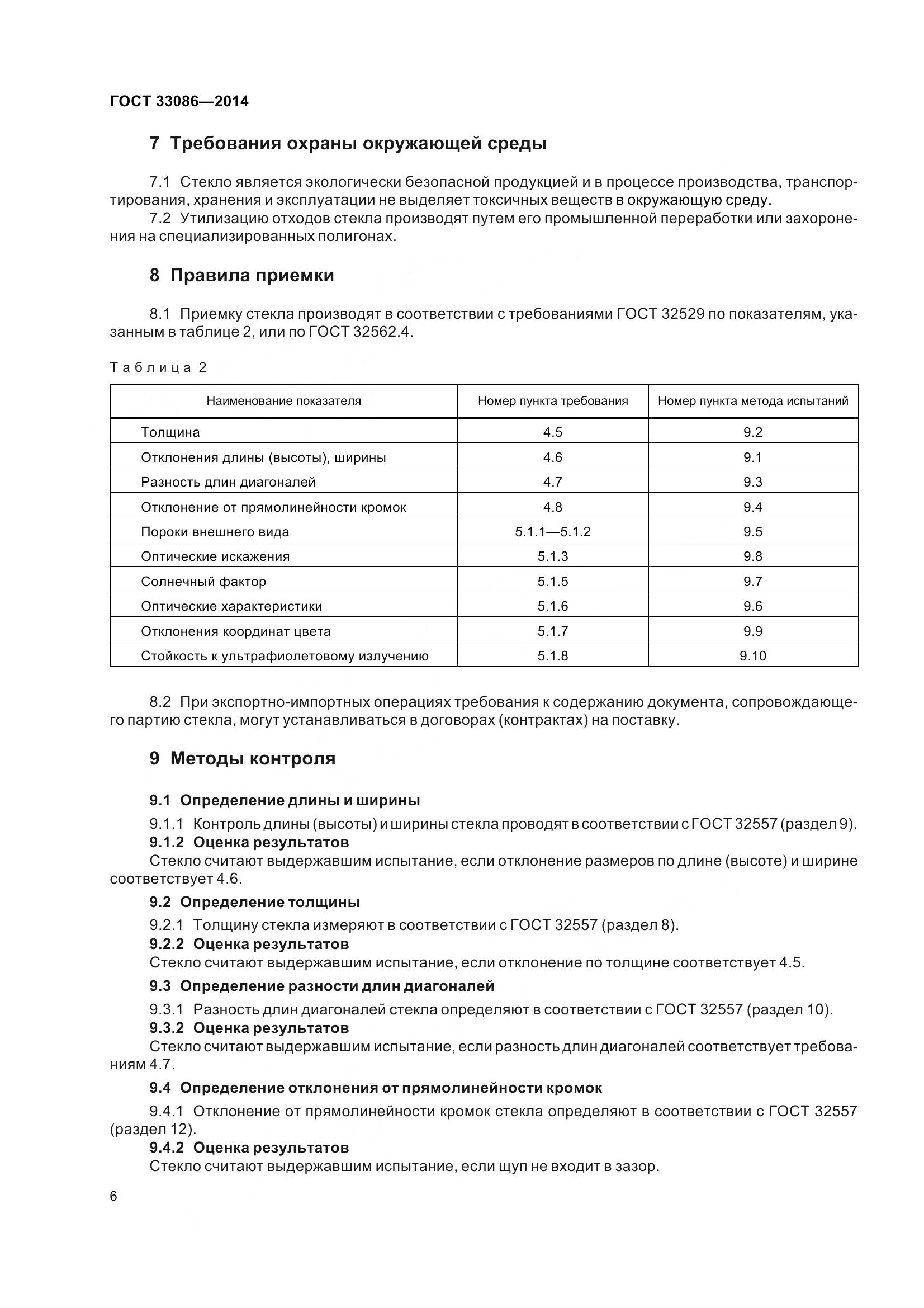 ГОСТ 33086-2014, страница 10