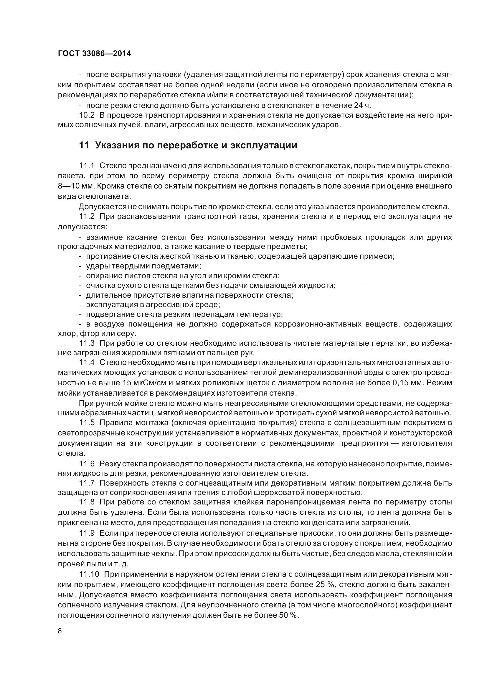 ГОСТ 33086-2014, страница 12