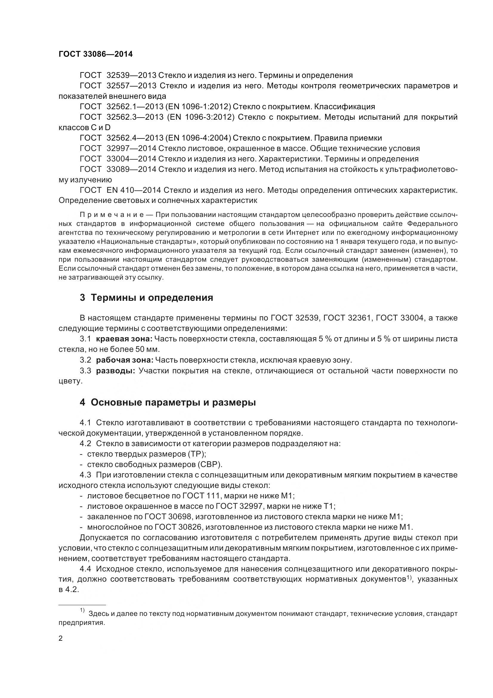 ГОСТ 33086-2014, страница 6