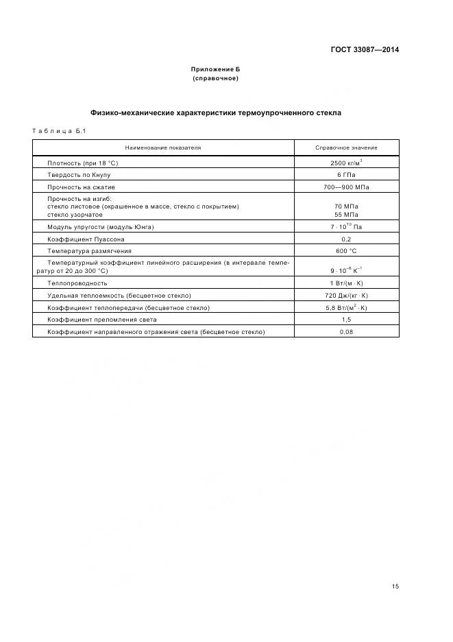 ГОСТ 33087-2014, страница 19