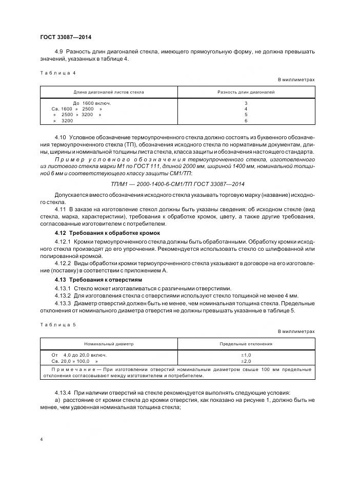 ГОСТ 33087-2014, страница 8