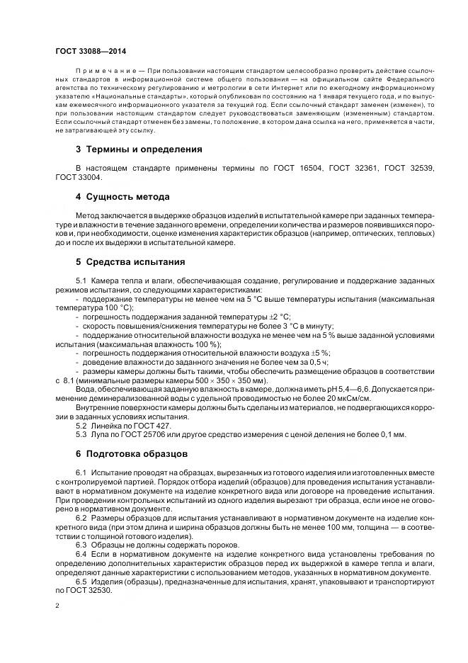 ГОСТ 33088-2014, страница 4