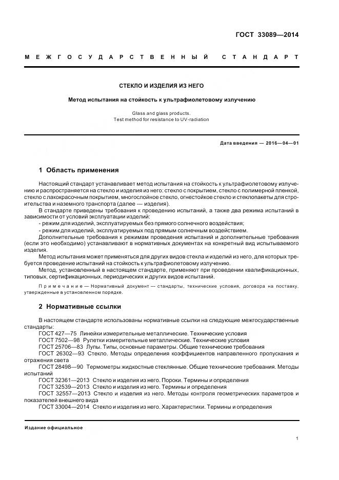 ГОСТ 33089-2014, страница 4