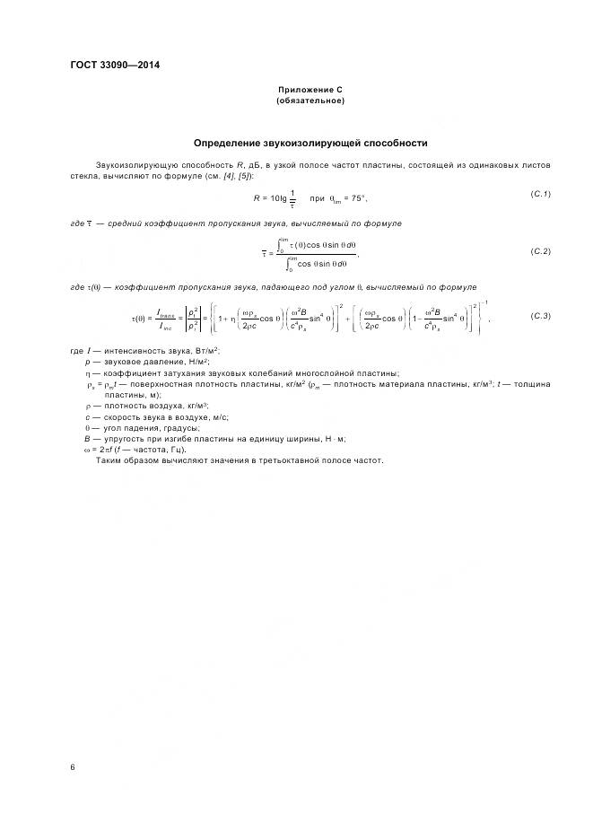 ГОСТ 33090-2014, страница 10