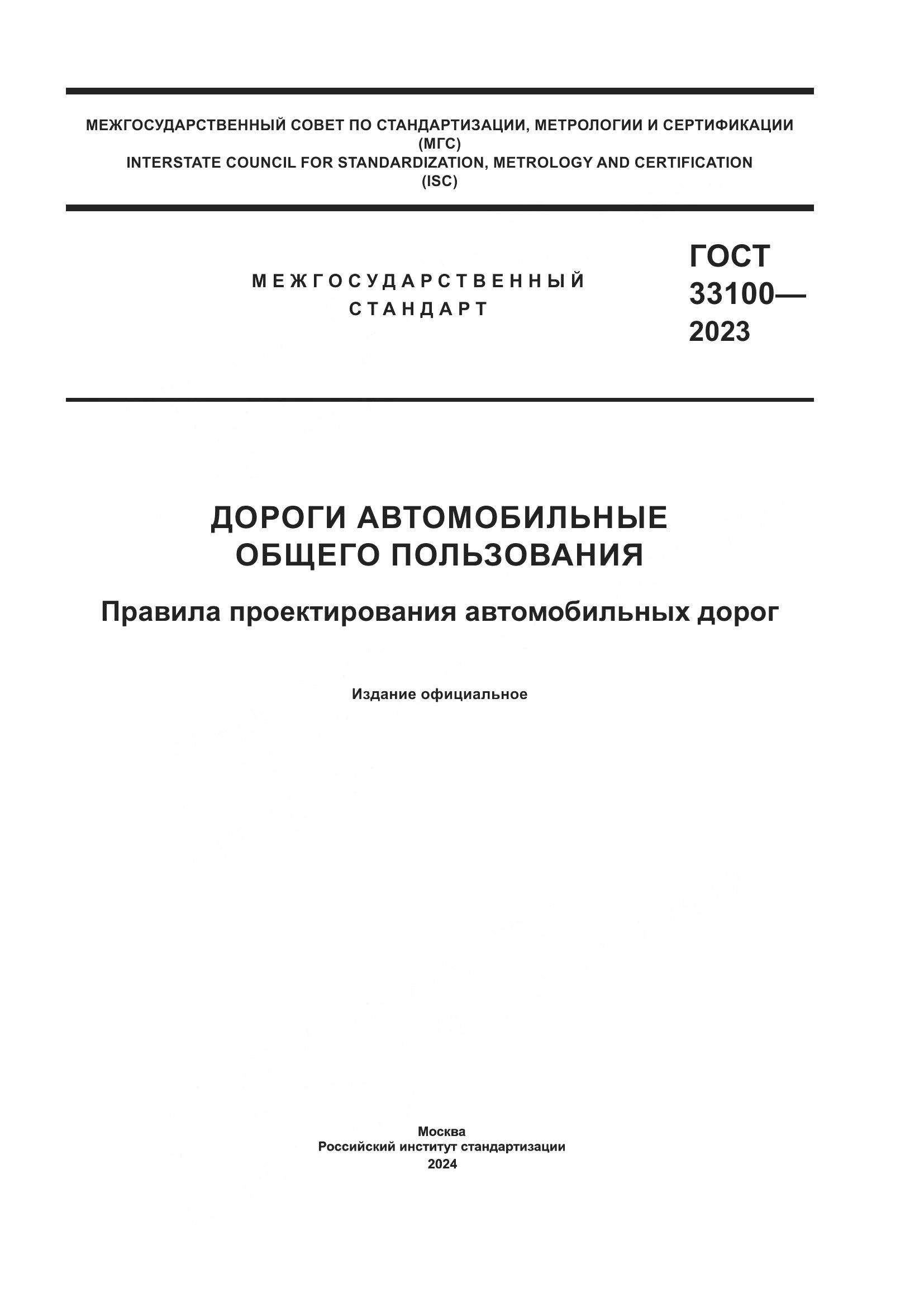 ГОСТ 33100-2023, страница 1