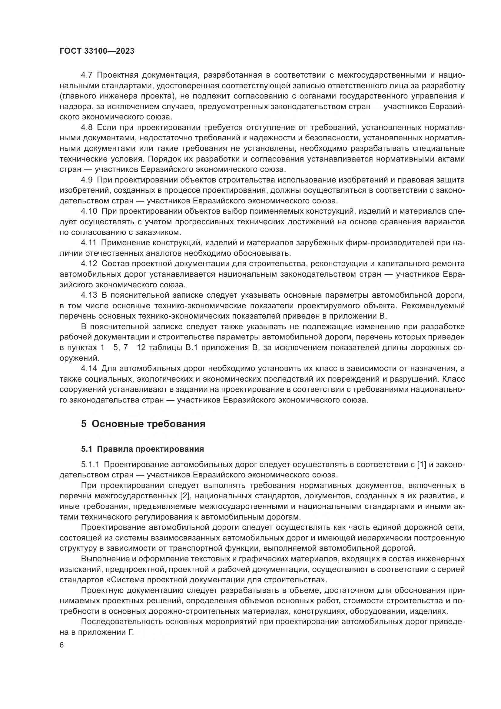 ГОСТ 33100-2023, страница 10