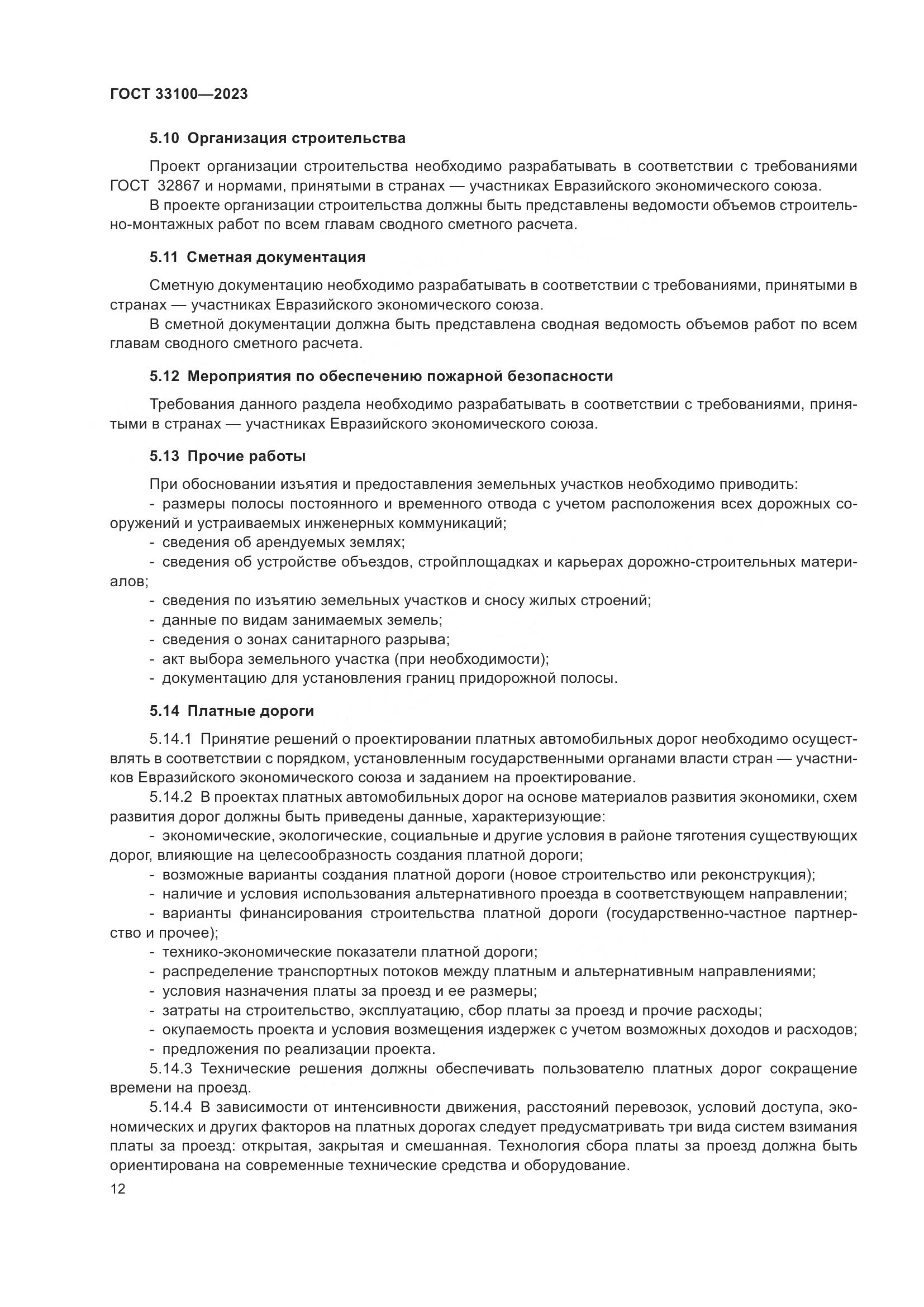 ГОСТ 33100-2023, страница 16