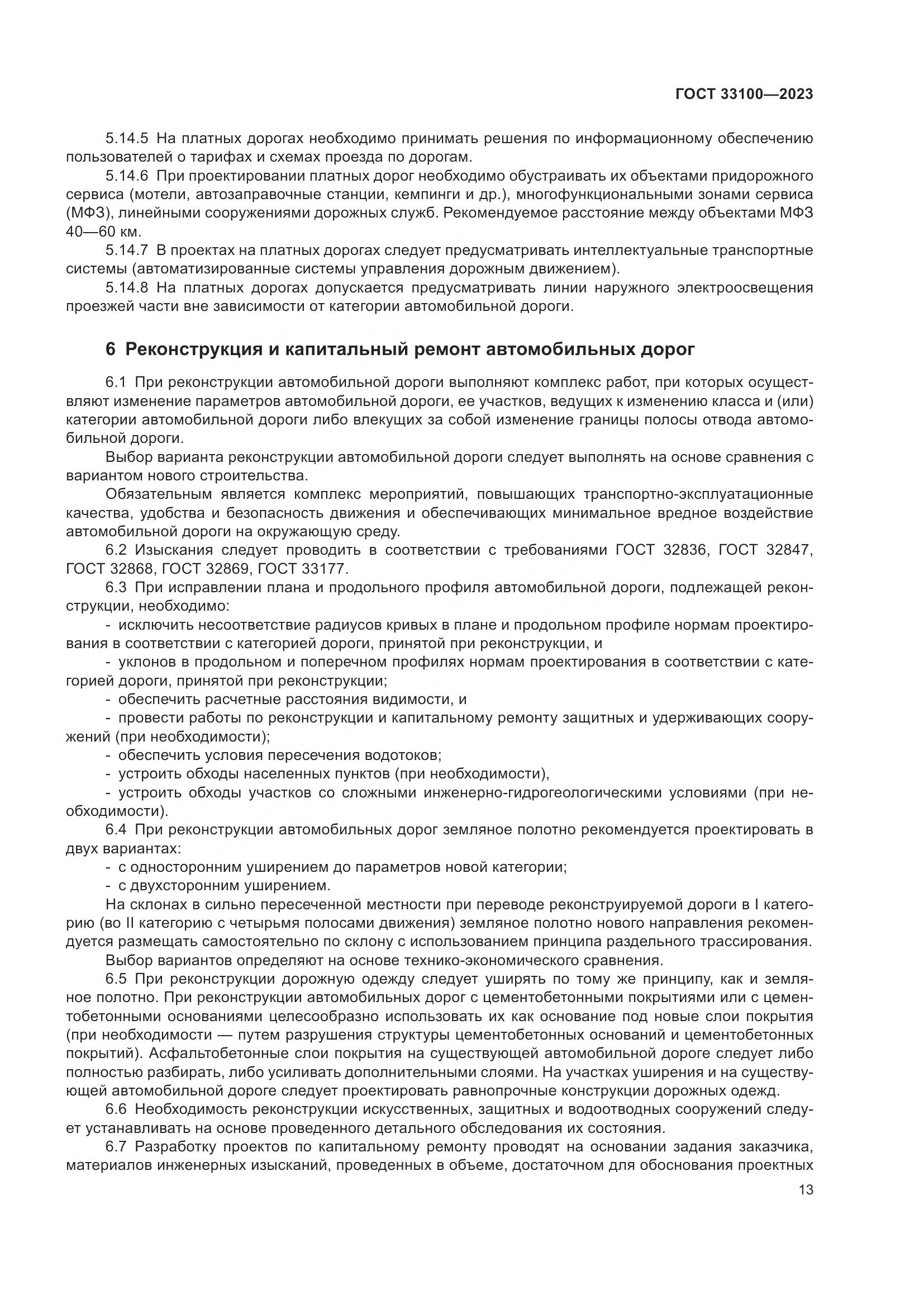 ГОСТ 33100-2023, страница 17