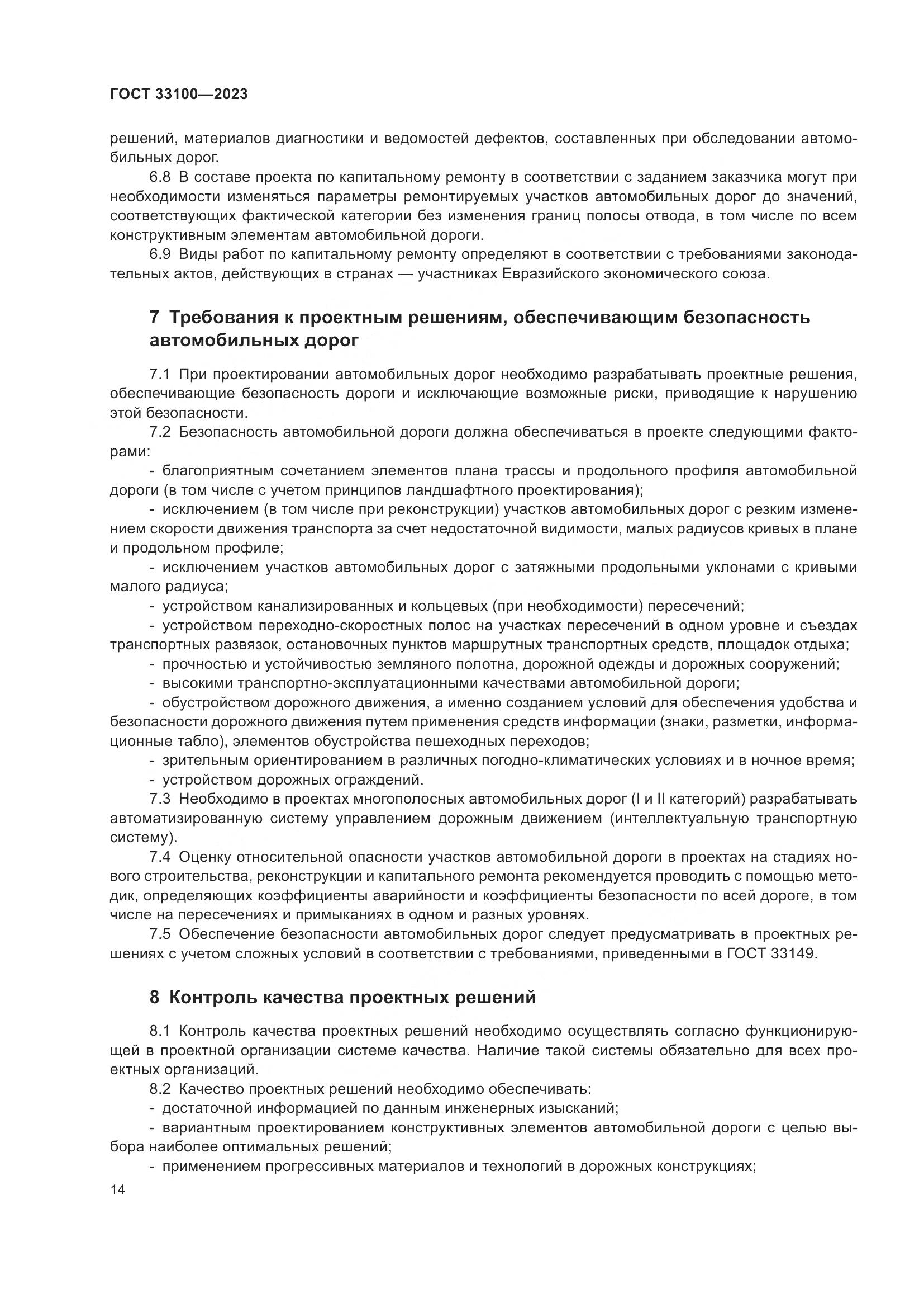 ГОСТ 33100-2023, страница 18
