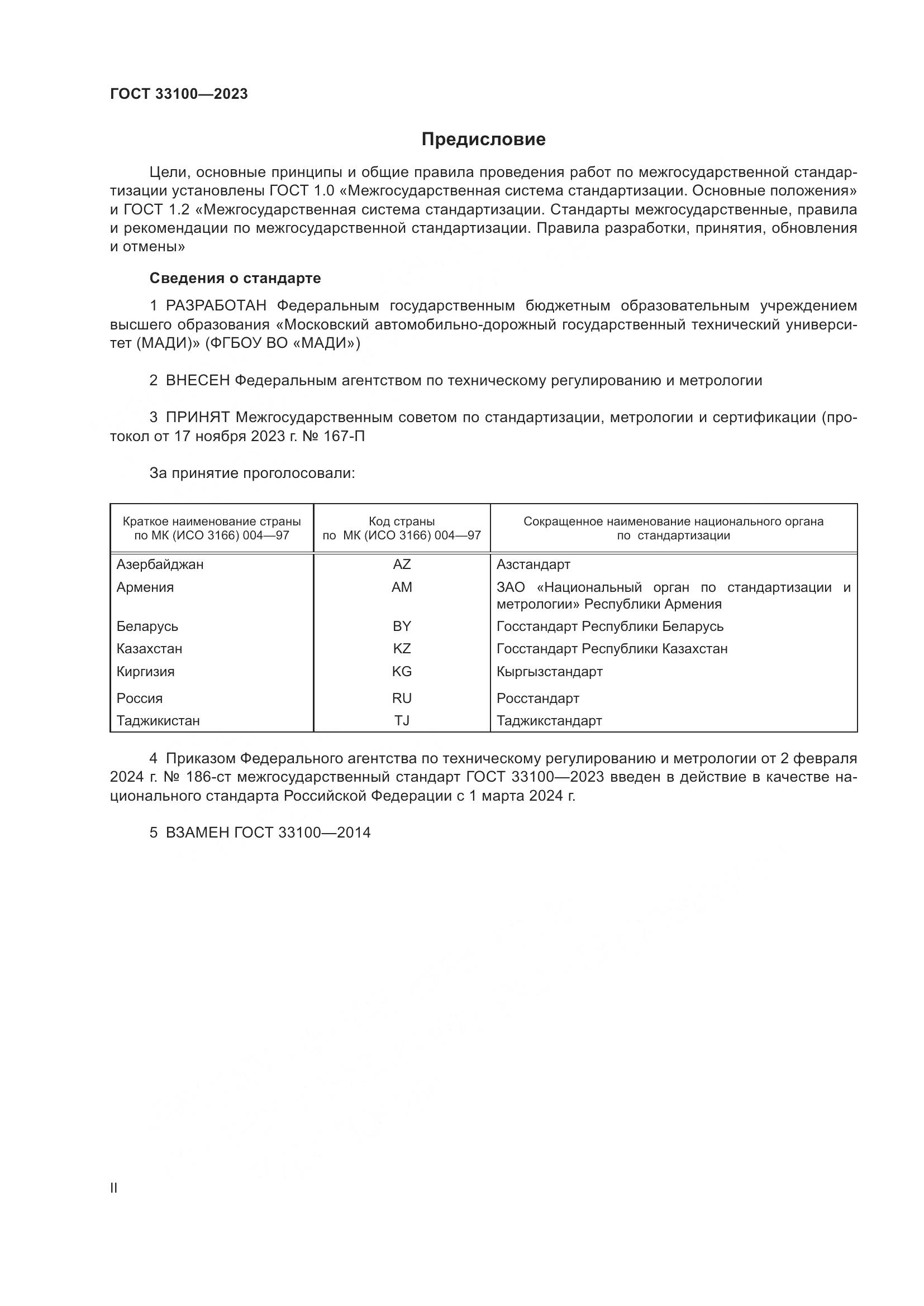 ГОСТ 33100-2023, страница 2