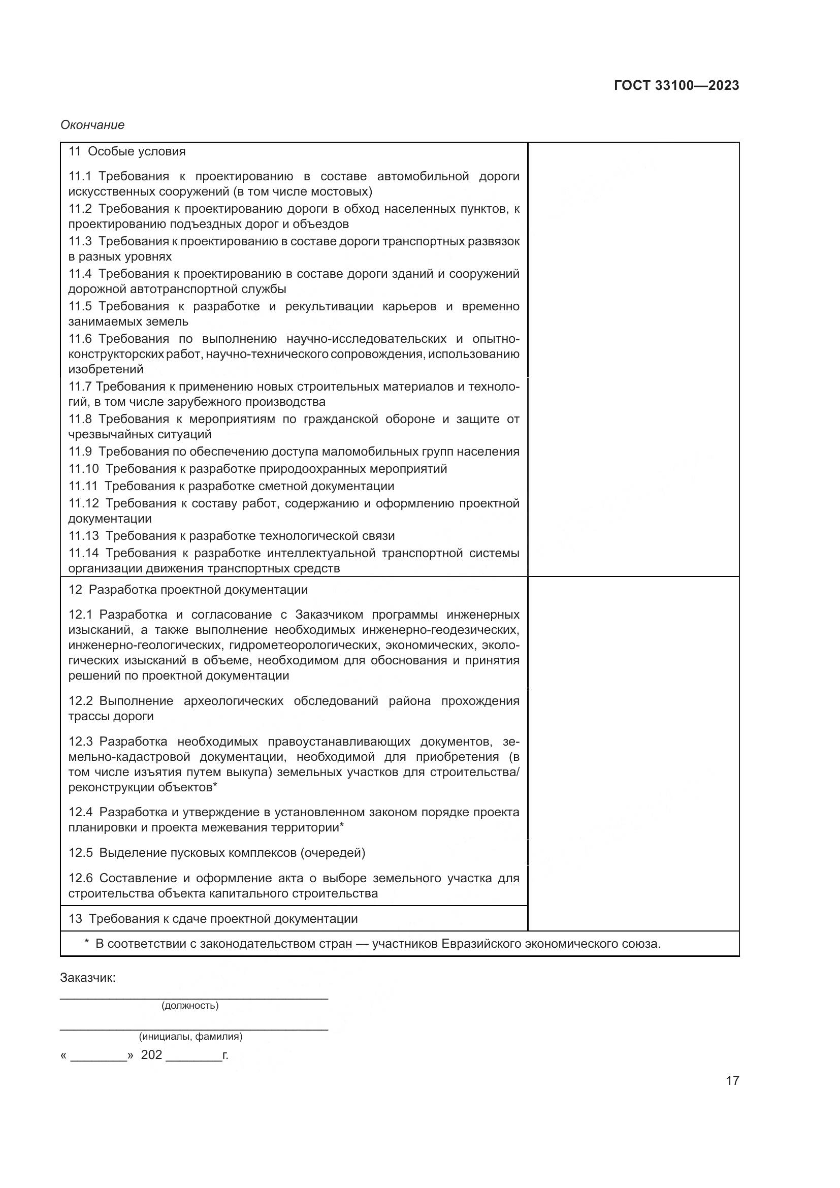 ГОСТ 33100-2023, страница 21