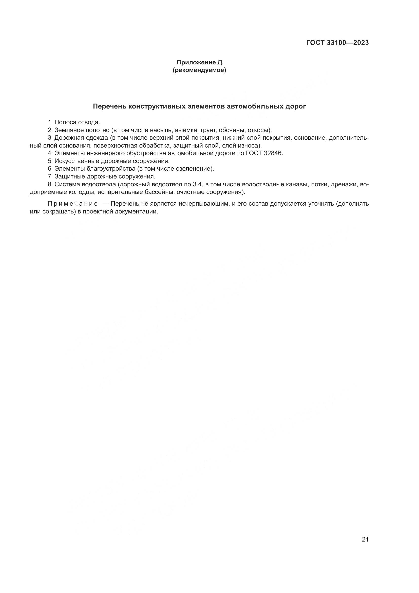 ГОСТ 33100-2023, страница 25