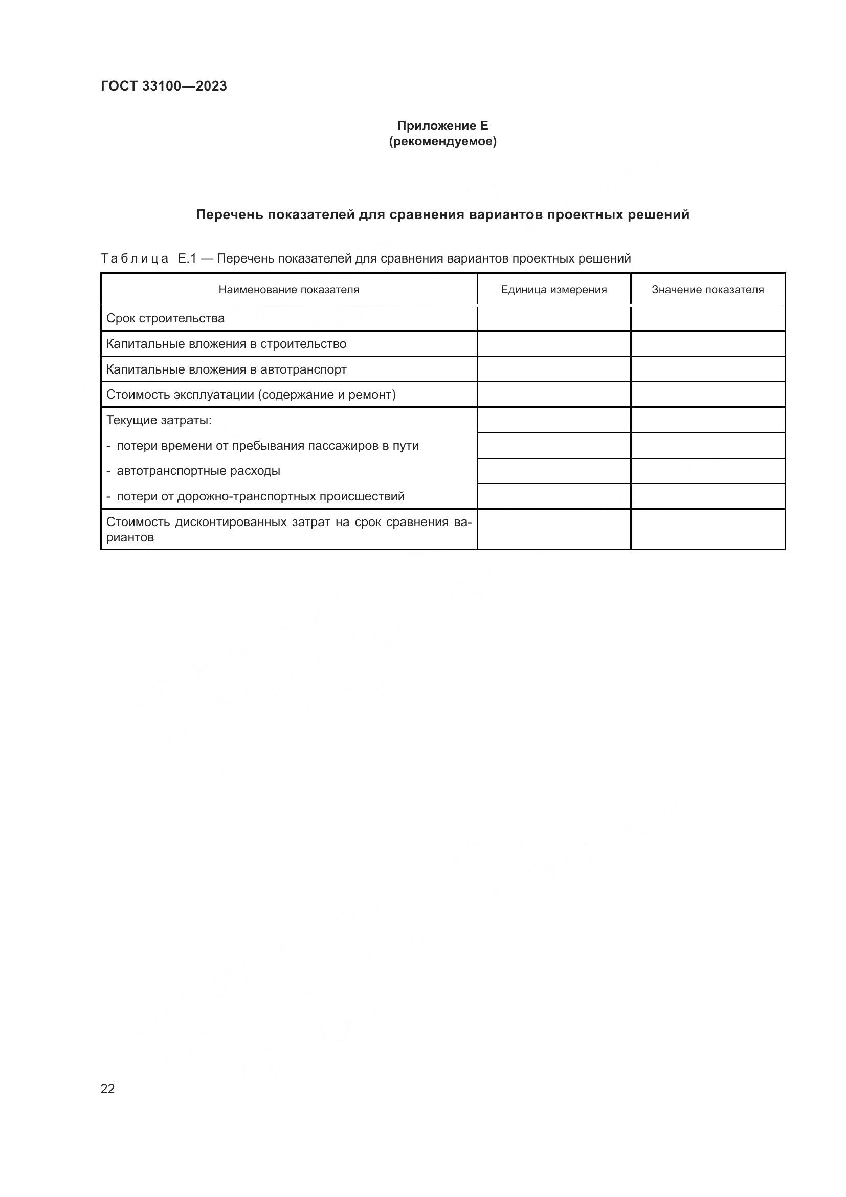 ГОСТ 33100-2023, страница 26