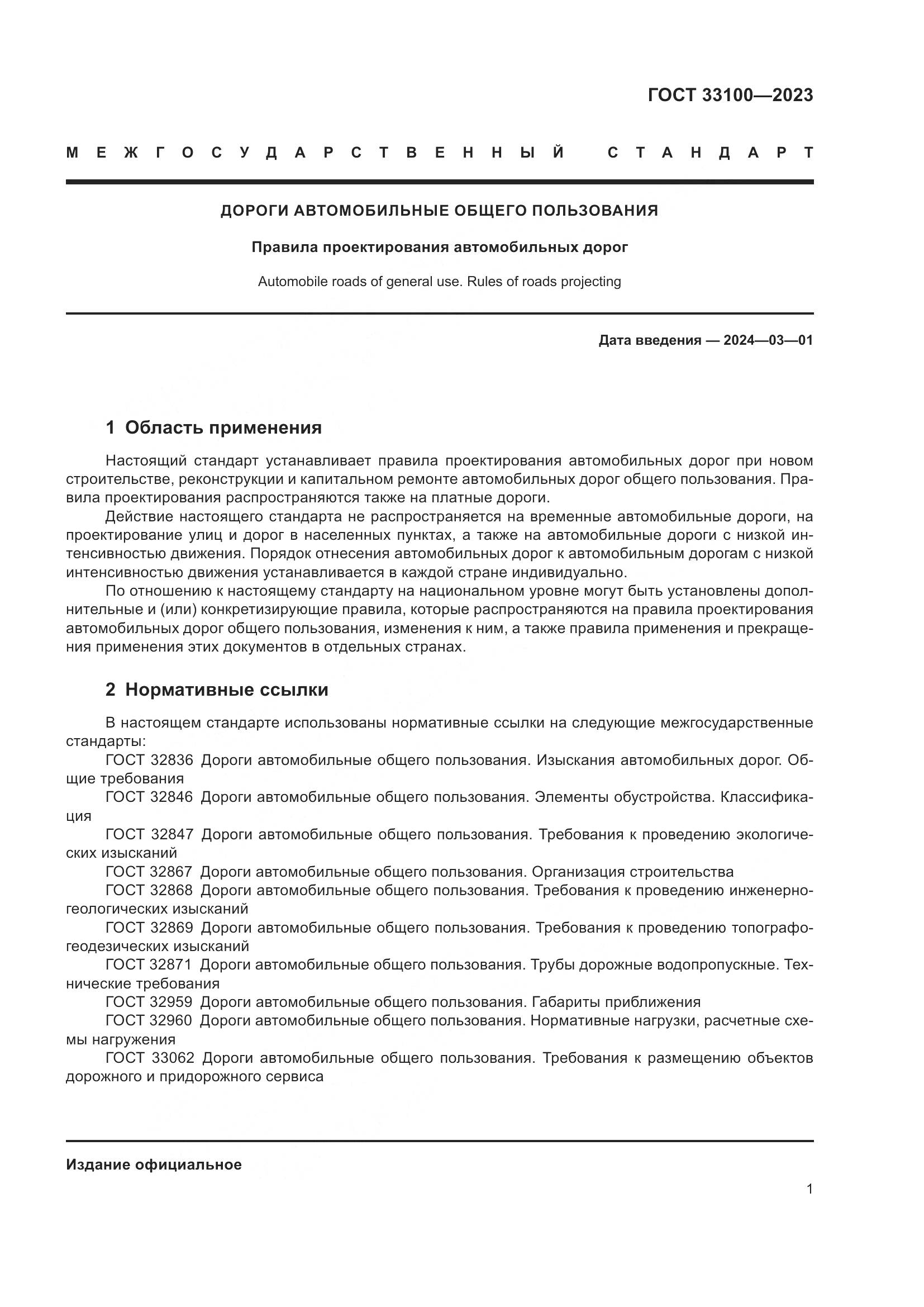 ГОСТ 33100-2023, страница 5