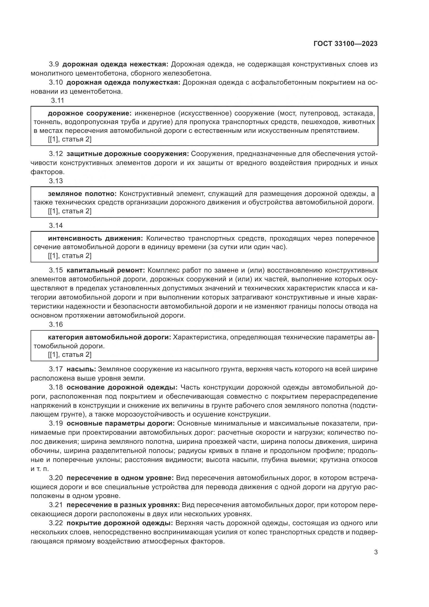 ГОСТ 33100-2023, страница 7