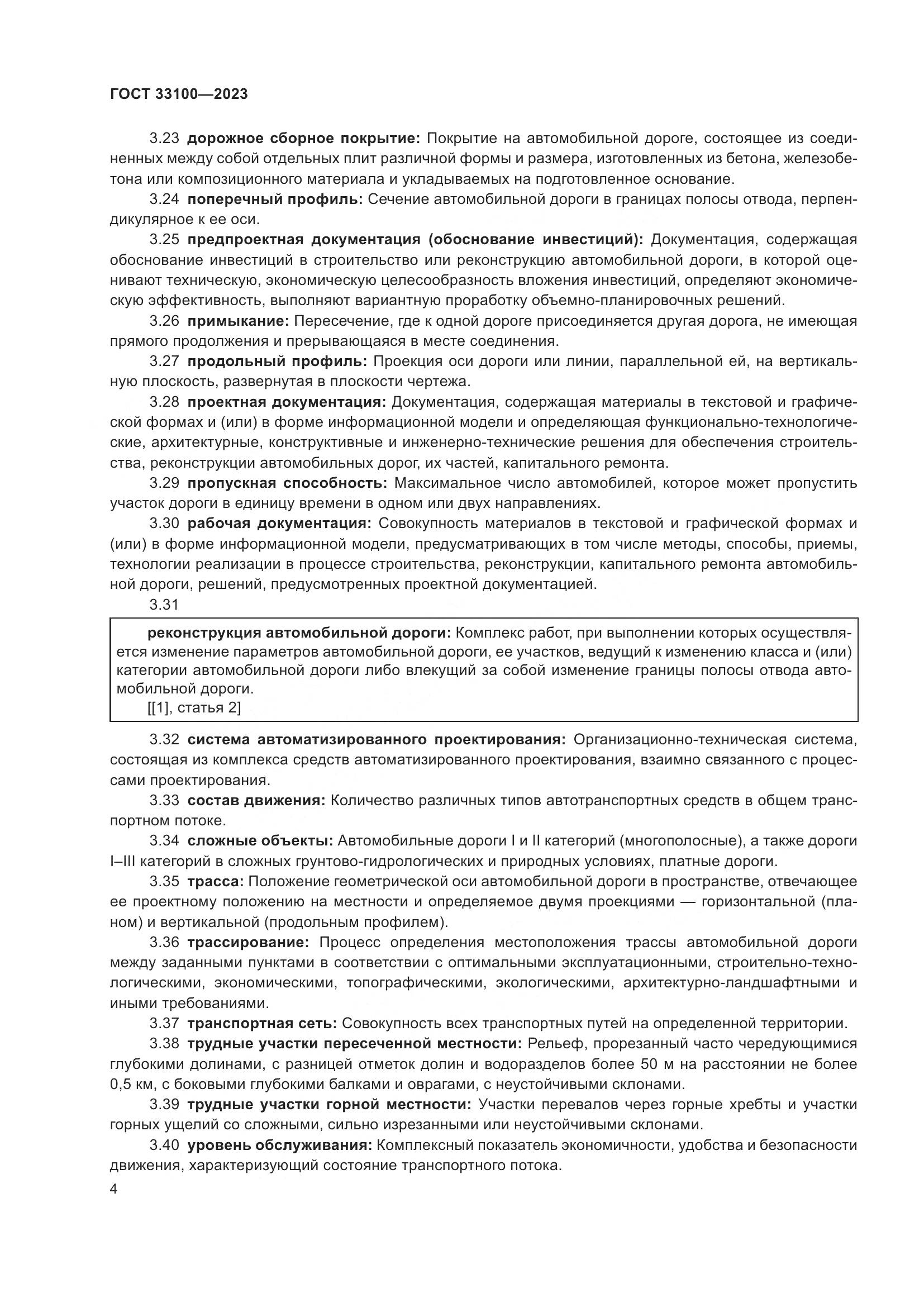 ГОСТ 33100-2023, страница 8