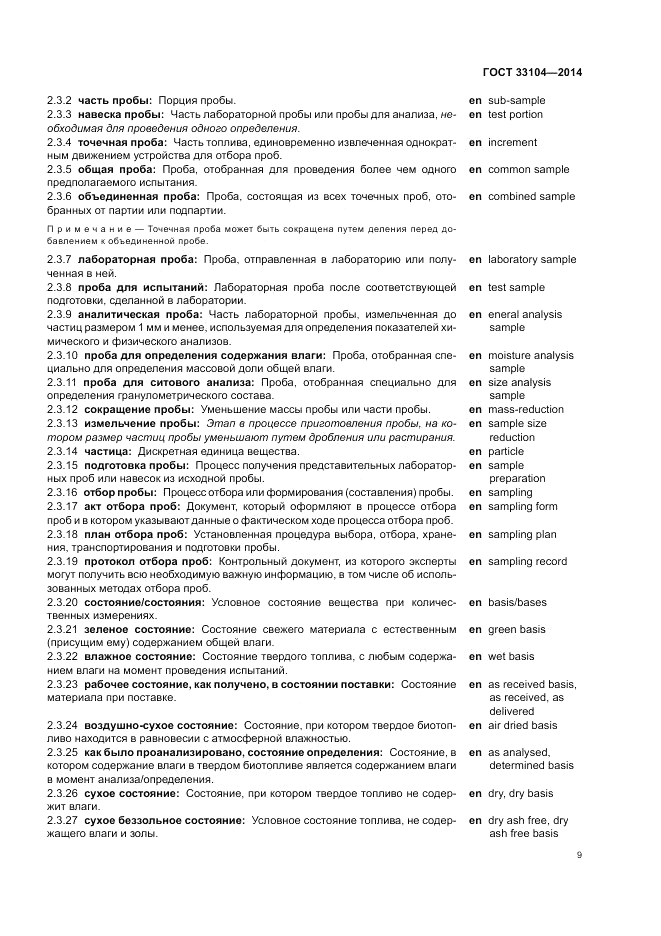 ГОСТ 33104-2014, страница 13