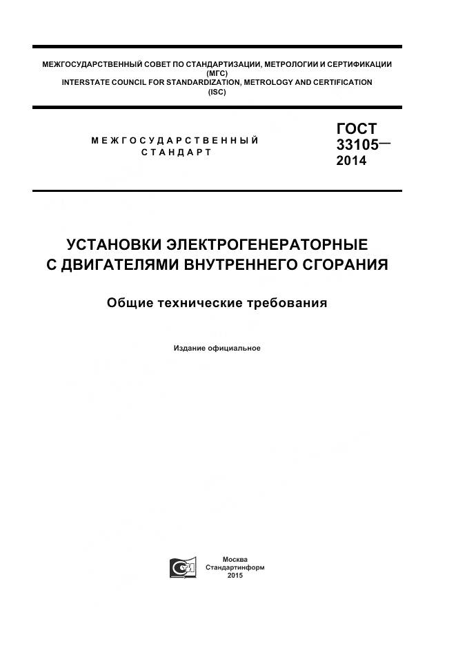 ГОСТ 33105-2014, страница 1