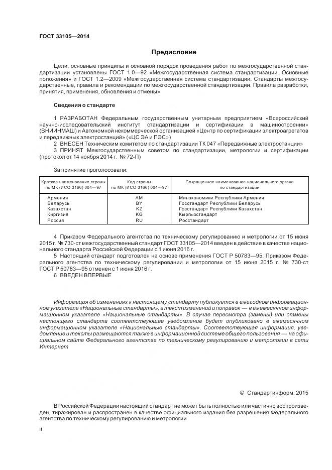 ГОСТ 33105-2014, страница 2