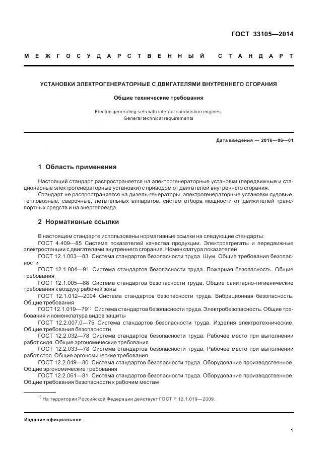 ГОСТ 33105-2014, страница 5