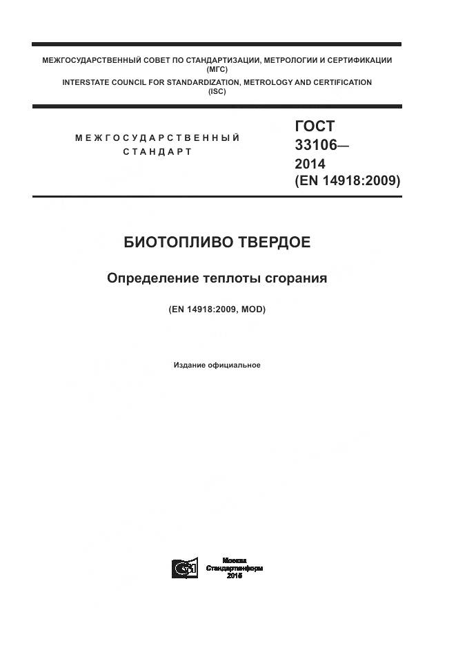 ГОСТ 33106-2014, страница 1