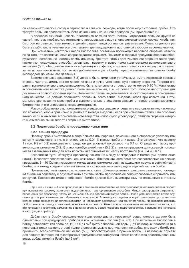 ГОСТ 33106-2014, страница 14