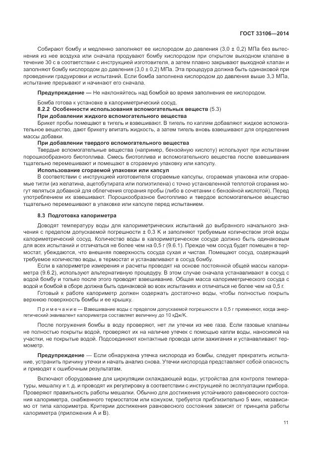 ГОСТ 33106-2014, страница 15