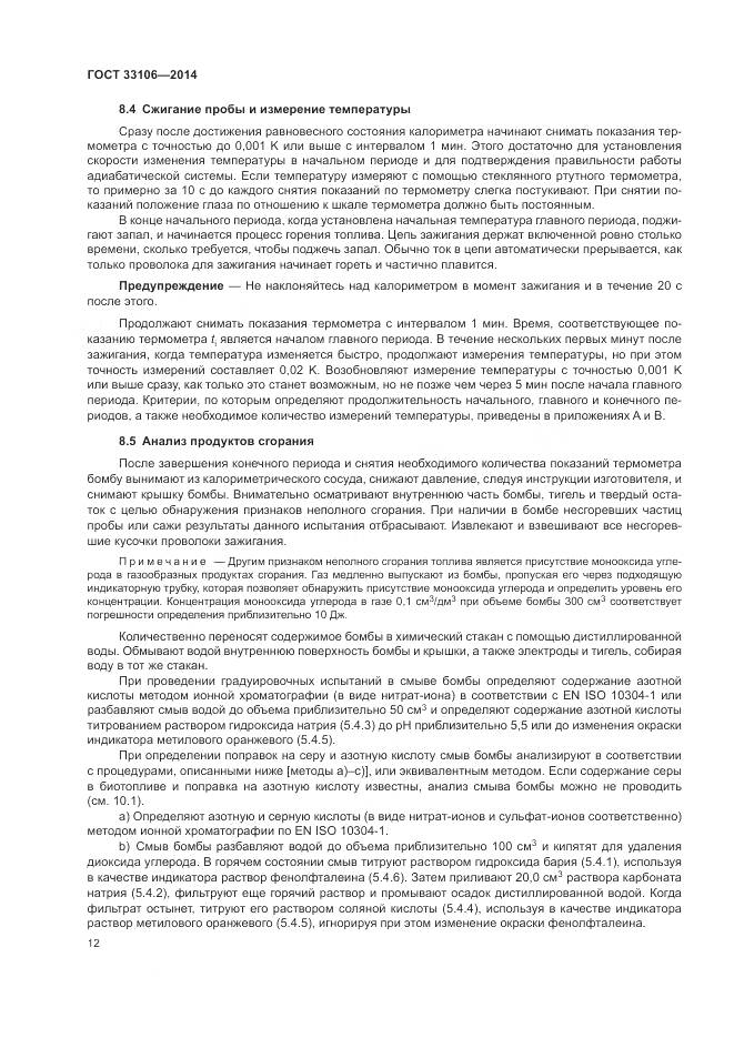 ГОСТ 33106-2014, страница 16