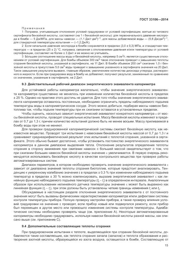 ГОСТ 33106-2014, страница 19