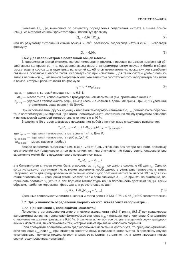 ГОСТ 33106-2014, страница 21