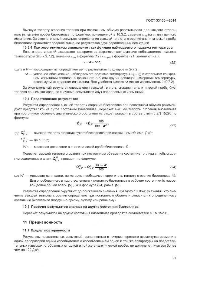 ГОСТ 33106-2014, страница 25