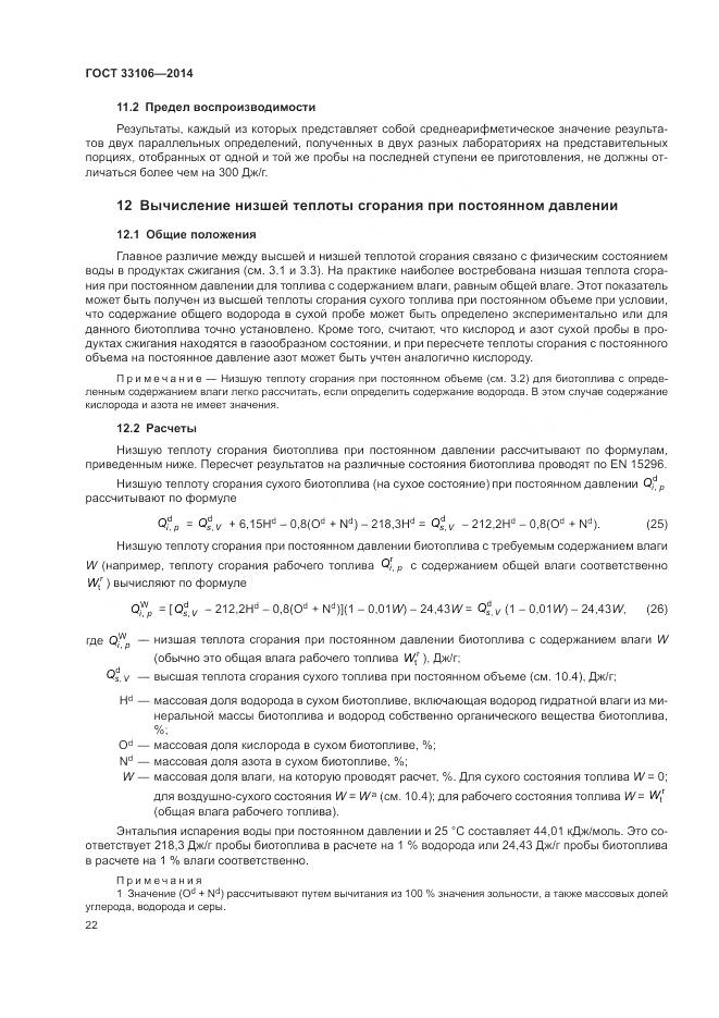 ГОСТ 33106-2014, страница 26