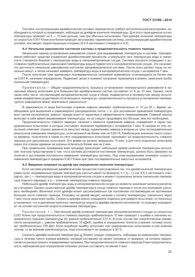 ГОСТ 33106-2014, страница 29