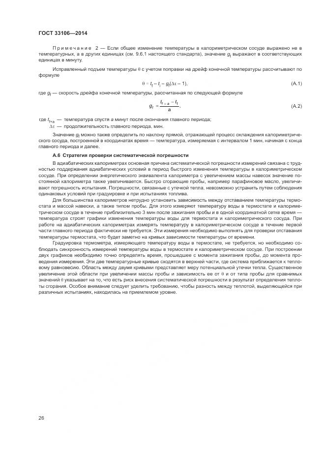 ГОСТ 33106-2014, страница 30