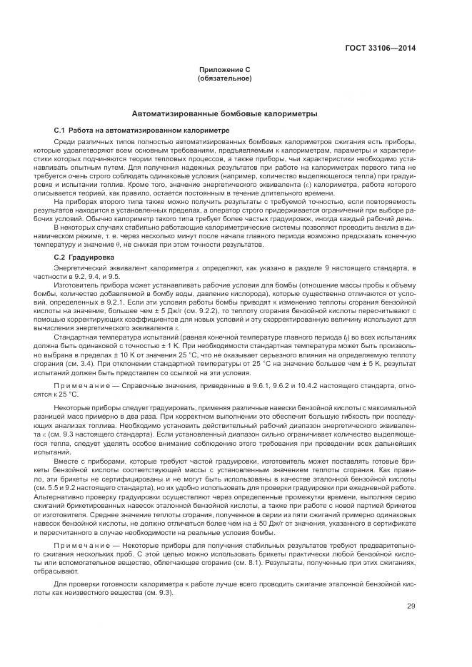 ГОСТ 33106-2014, страница 33