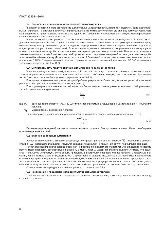 ГОСТ 33106-2014, страница 34