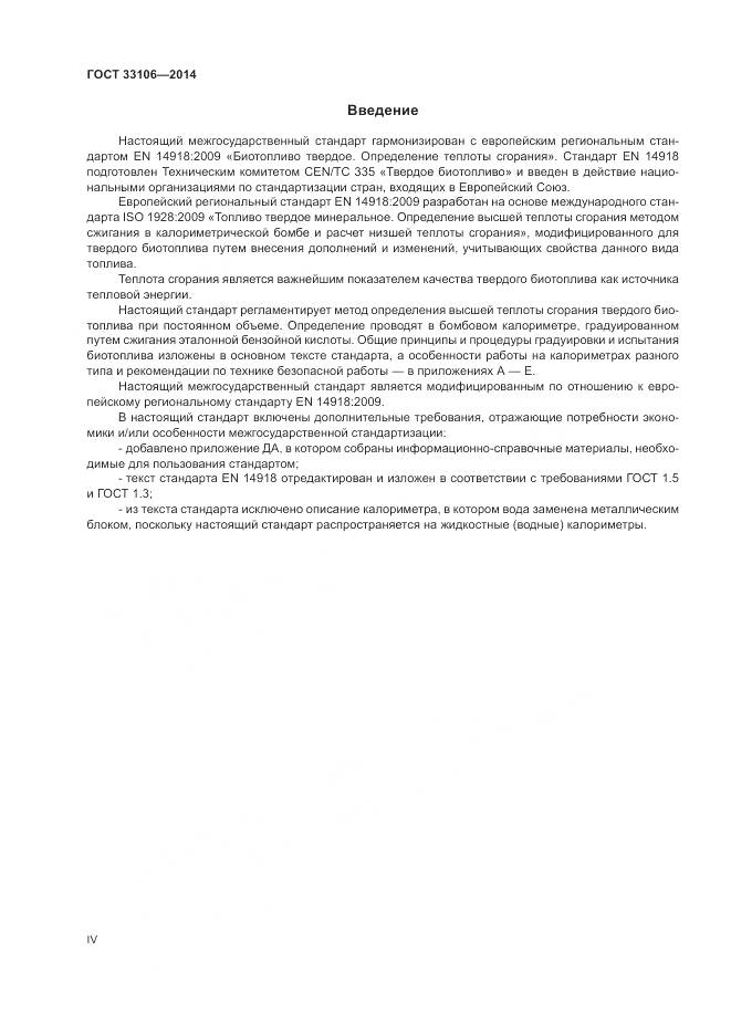 ГОСТ 33106-2014, страница 4