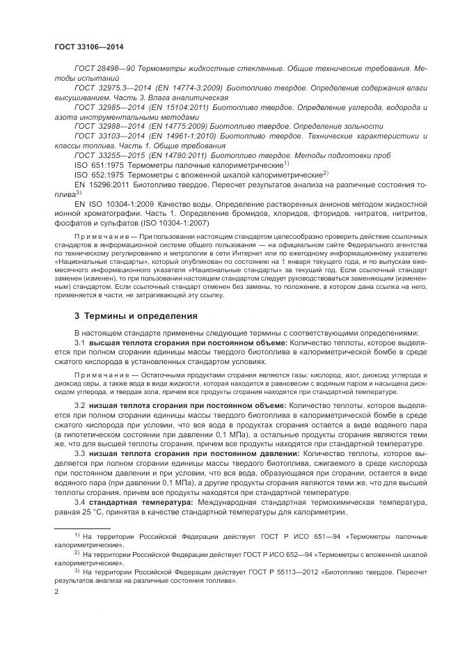 ГОСТ 33106-2014, страница 6