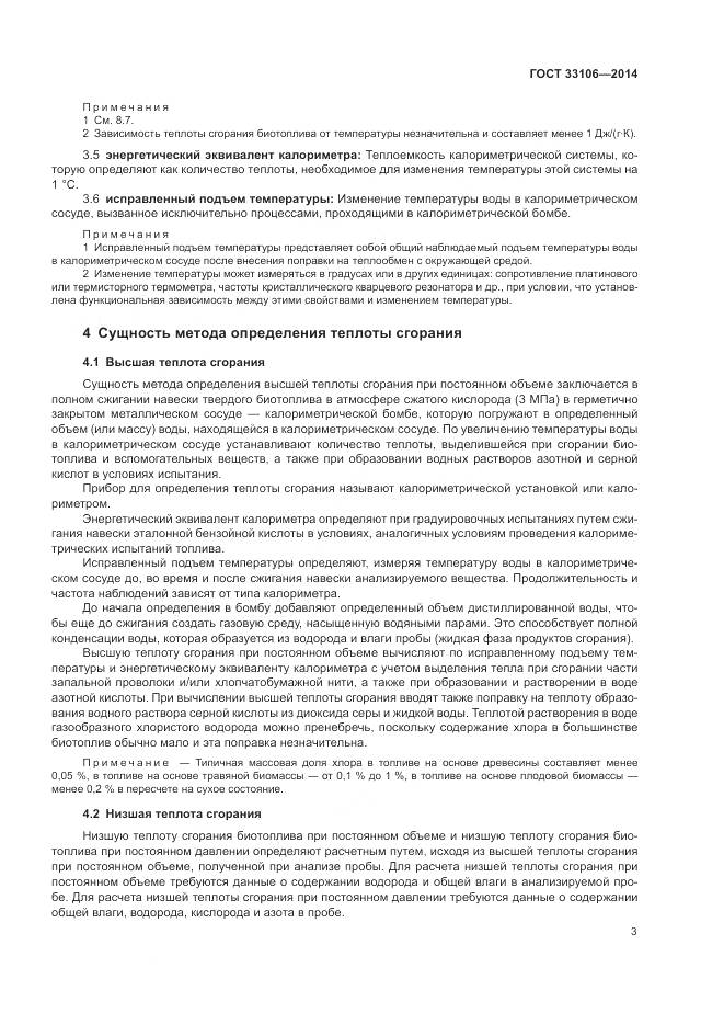 ГОСТ 33106-2014, страница 7