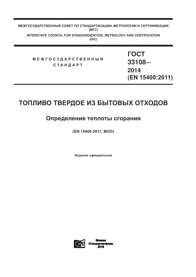 ГОСТ 33108-2014, страница 1