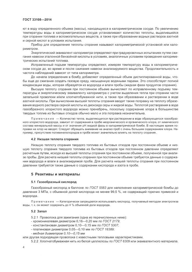 ГОСТ 33108-2014, страница 10